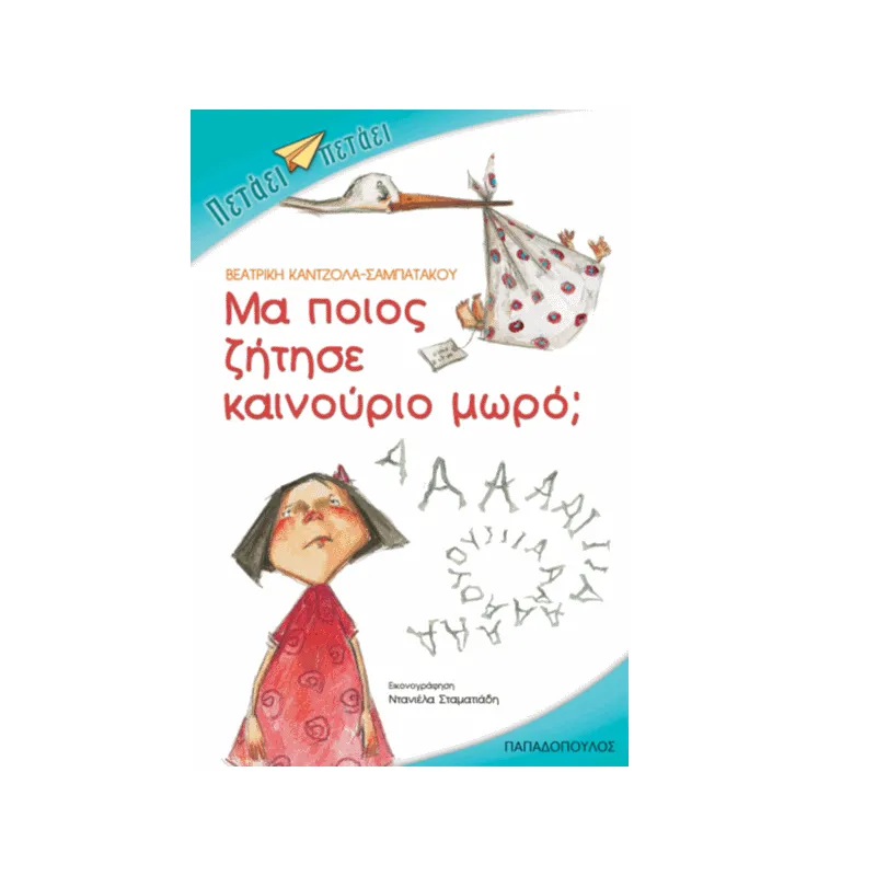 Πετάει Πετάει - Μα Ποιος Ζήτησε Καινούργιο Μωρό?