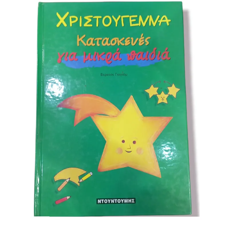 Χριστούγεννα - Κατασκευές Για Μικρά Παιδιά