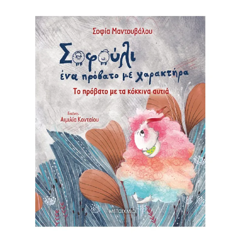 Σοφούλι, Ένα Πρόβατο Με Χαρακτήρα - Το Πρόβατο Που Έπλεκε Πουλόβερ