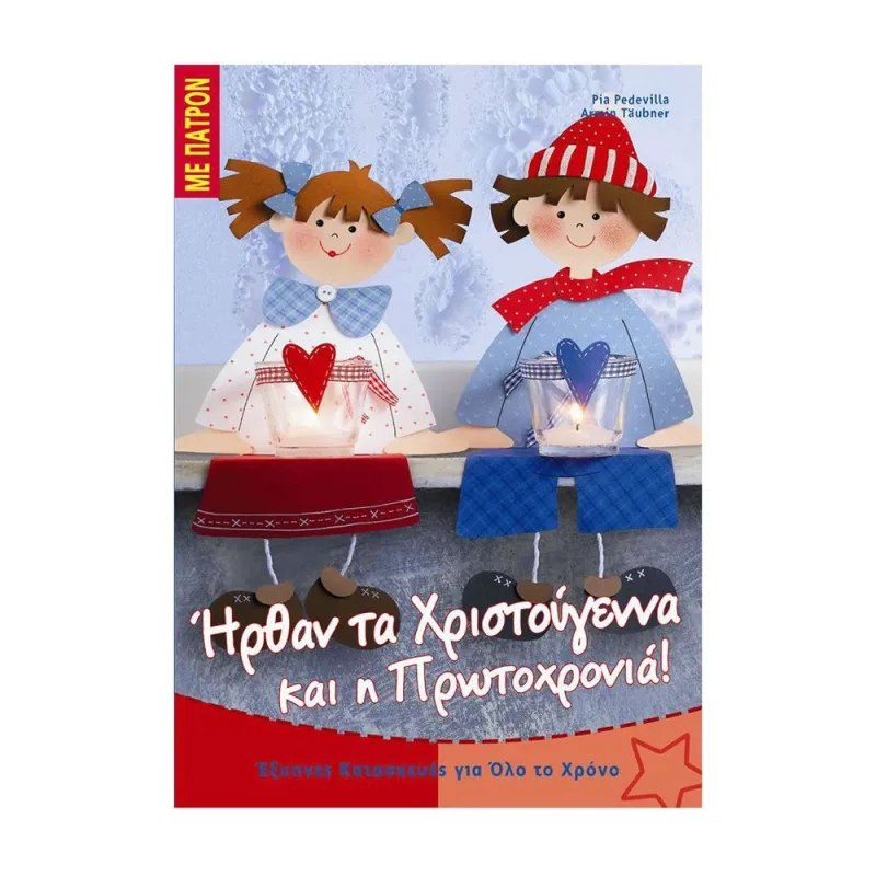Έξυπνες Κατασκευές Για Όλο Το Χρόνο - Ήρθαν Τα Χριστούγεννα Και Η Πρωτοχρονιά! Με Πατρον