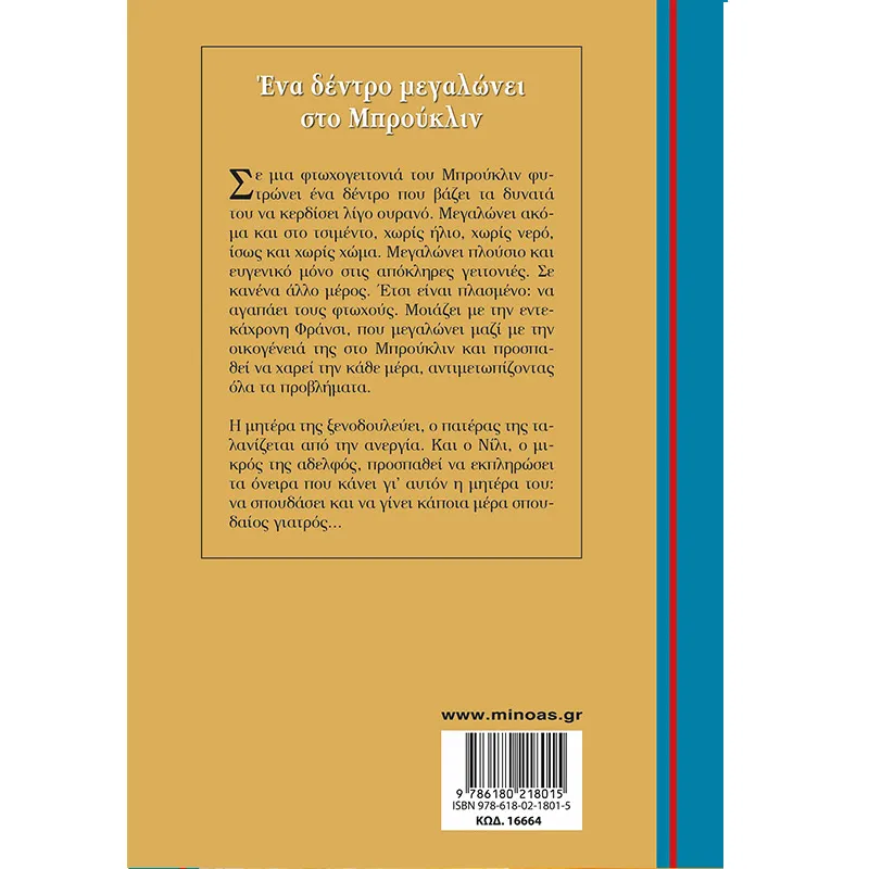 Γαλάζια Βιβλιοθήκη - Ένα Δέντρο Μεγαλώνει Στο Μπρούκλιν 2