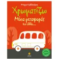 Οι Μικροί Καλλιτέχνες - Χρωματίζω Μέσα μεταφοράς Και Αλλα Οι Μικροί Καλλιτέχνες - Χρωματίζω Μέσα μεταφοράς Και Αλλα
