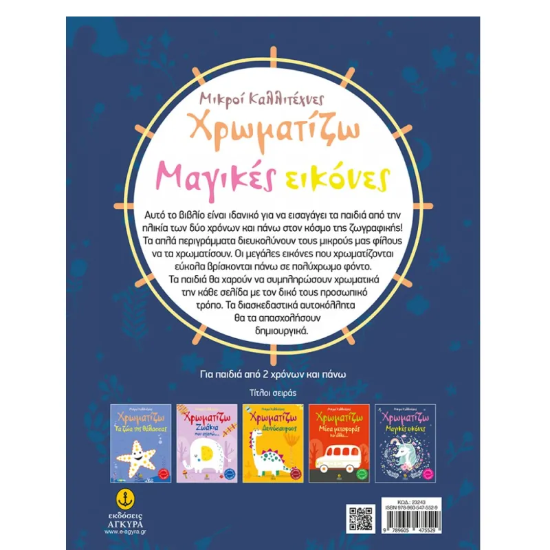 Οι Μικροί Καλλιτέχνες -  Χρωματίζω  Μαγικές Εικόνες