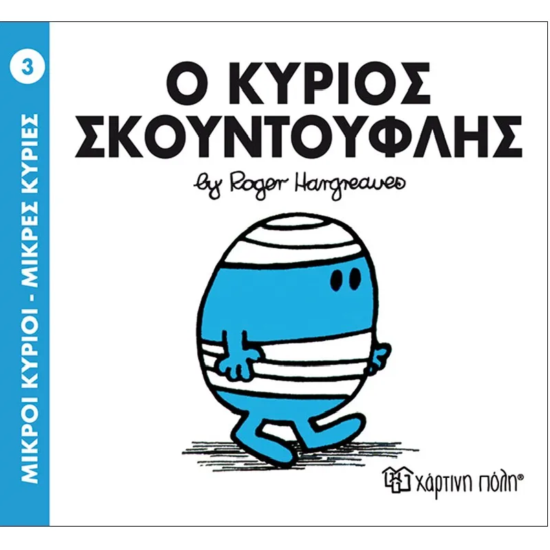 Ο Κύριος Σκουντούφλης 3