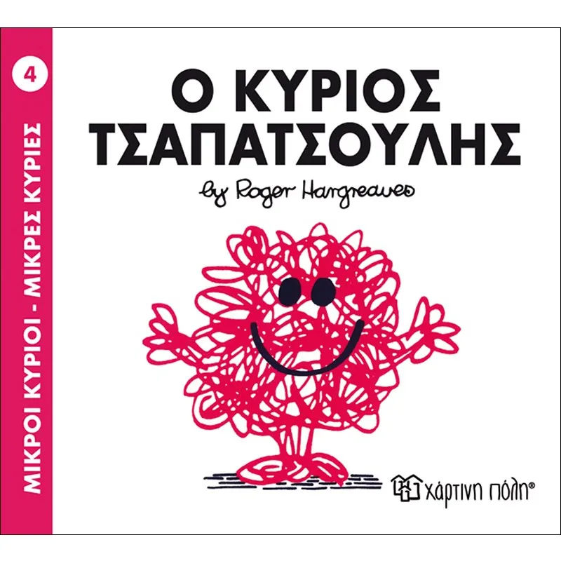 Ο Κύριος Τσαπατσούλης 4