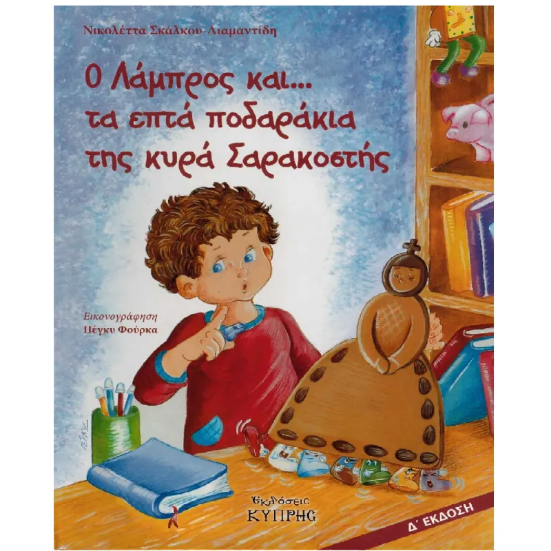 Ο Λάμπρος Και... Τα Επτά Ποδαράκια Της Κυρά Σαρακοστής