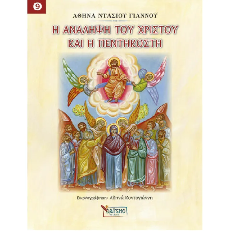 Μαθαίνω Για Τον Χριστό - Η Ανάληψη Του Χριστού Και Η Πεντηκοστή 9
