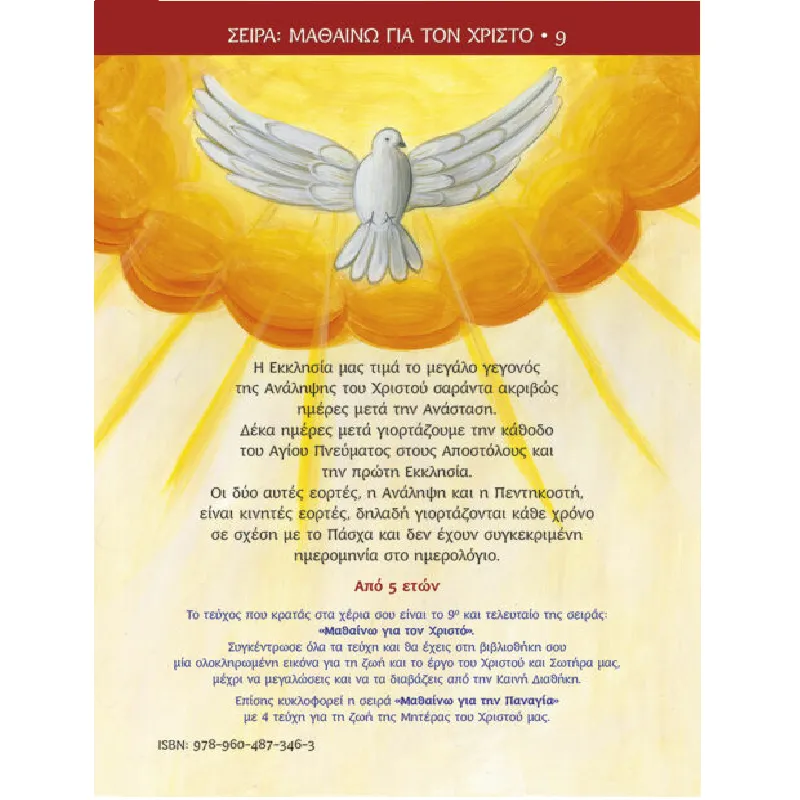 Μαθαίνω Για Τον Χριστό - Η Ανάληψη Του Χριστού Και Η Πεντηκοστή 9
