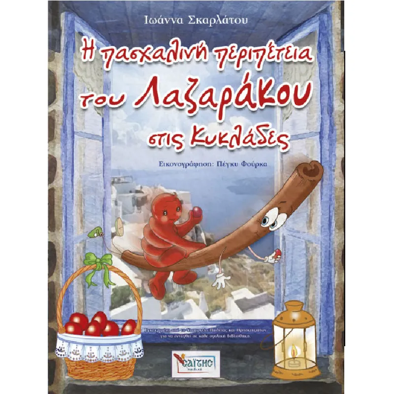 Η Πασχαλινή Περιπέτεια Του Λαζαράκου Στις Κυκλάδες