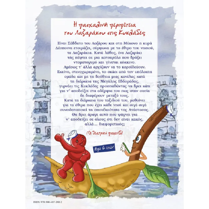 Η Πασχαλινή Περιπέτεια Του Λαζαράκου Στις Κυκλάδες