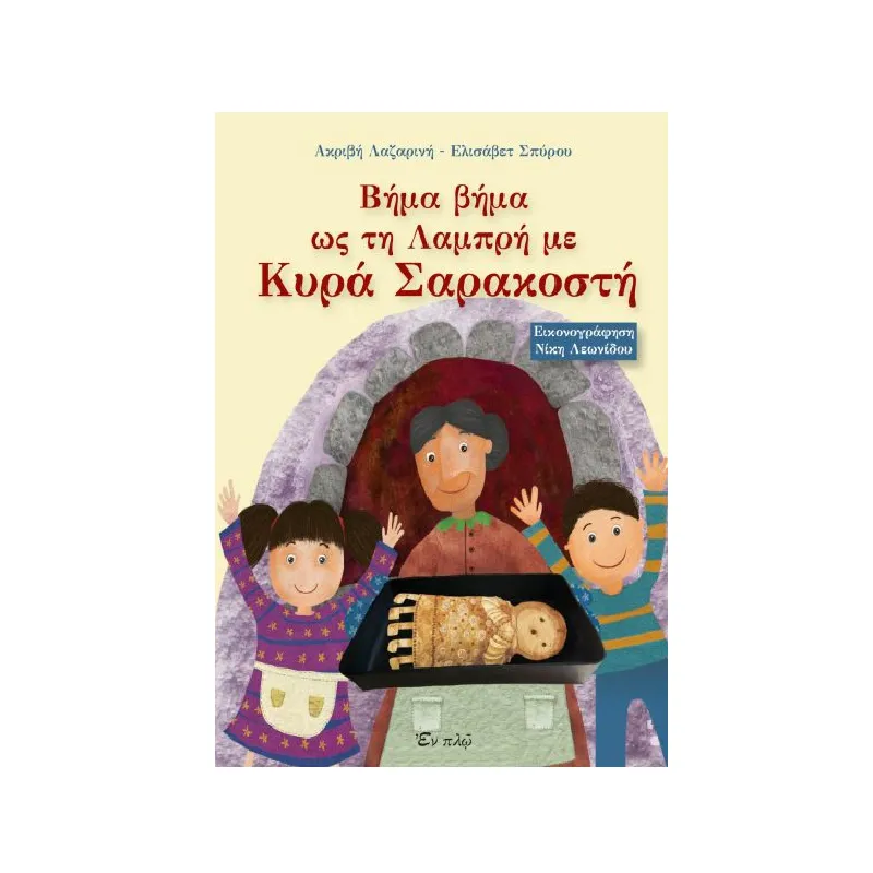 Βήμα Βήμα Ως Τη Λαμπρή Με Κυρά Σαρακοστή