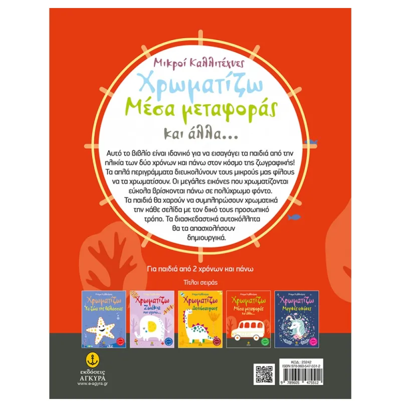 Οι Μικροί Καλλιτέχνες -  Χρωματίζω  Μέσα μεταφοράς Και Αλλα