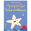 Οι Μικροί Καλλιτέχνες - Χρωματίζω Τα Ζώα Της Θάλασσας Οι Μικροί Καλλιτέχνες - Χρωματίζω Τα Ζώα Της Θάλασσας