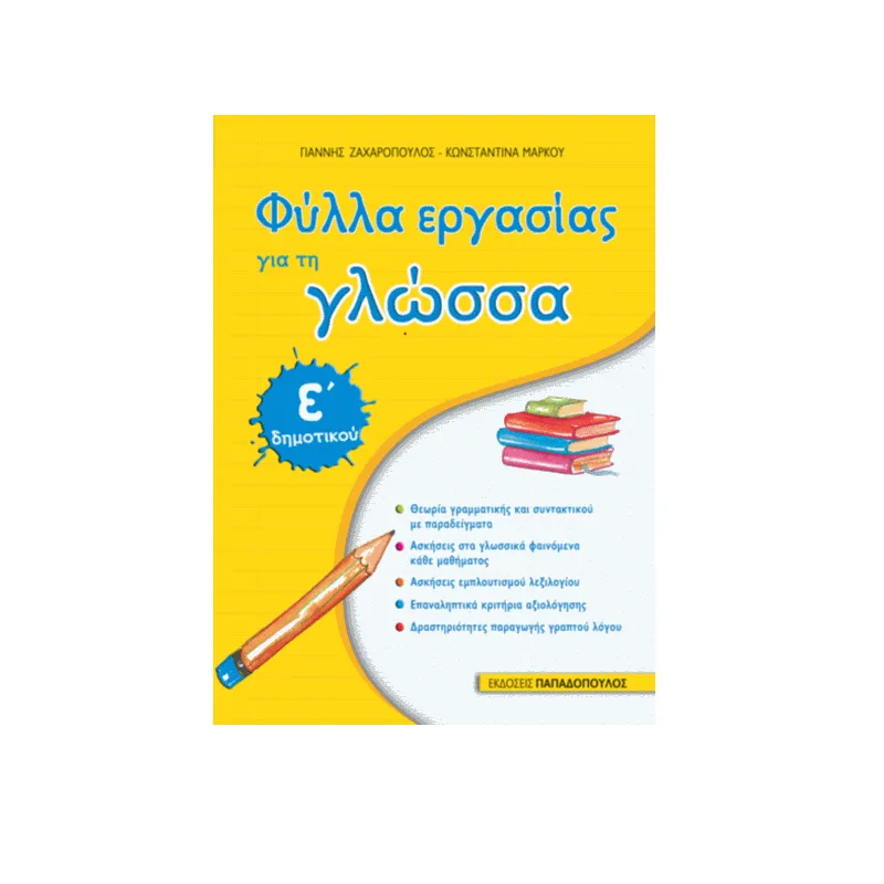Φύλλα Εργασίας - Για Τη Γλώσσα Ε΄ Δημοτικού