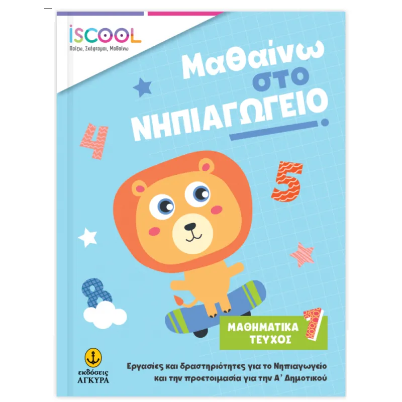 Iscool - Μαθαίνω Στο Νηπιαγωγείο -  Μαθηματικά Τεύχος 1
