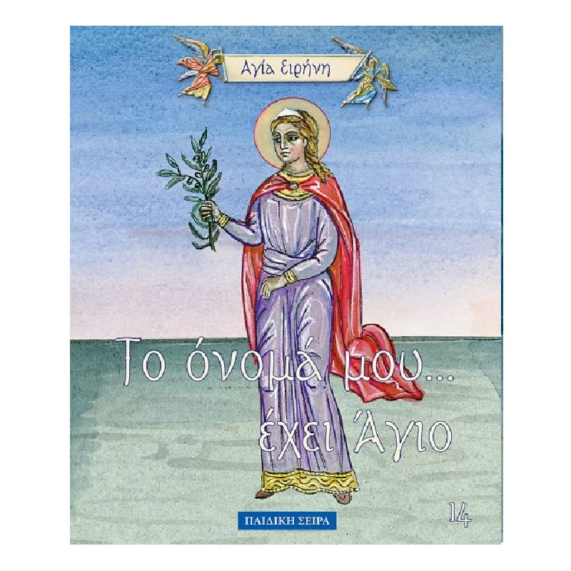 Το Όνομά Μου... - Αγία Ειρήνη 14