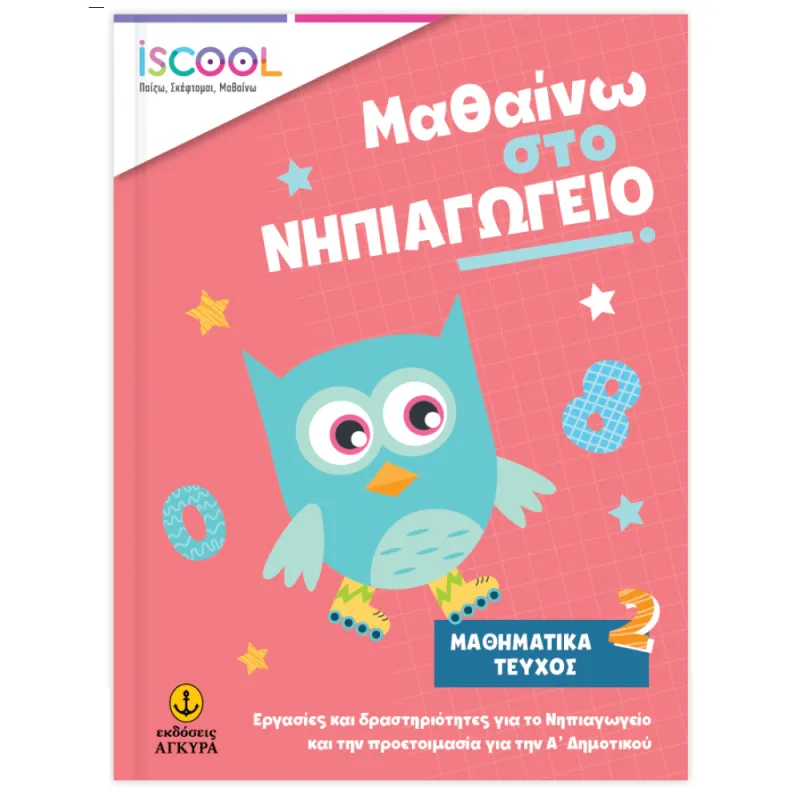 Iscool - Μαθαίνω Στο Νηπιαγωγείο - Μαθηματικά Τεύχος 2