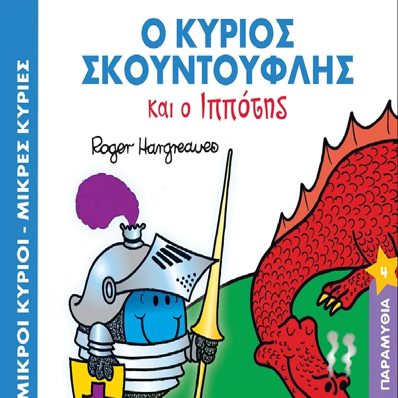 Μαγικά Παραμύθια - Ο Κύριος Σκουντούφλης Και Ο Ιππότης No4