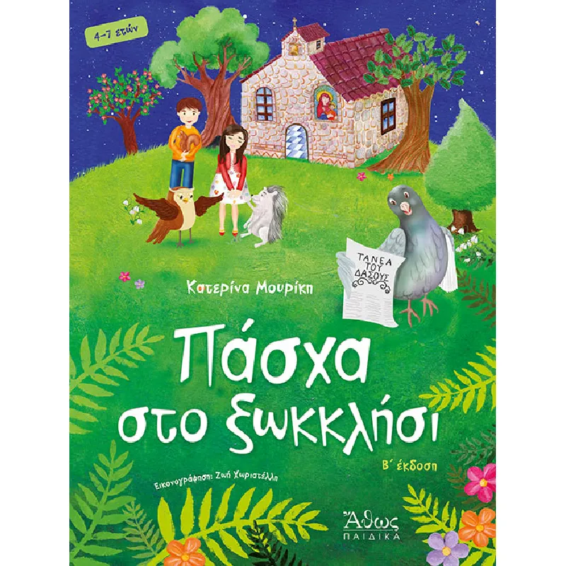 Πάσχα Στο Ξωκκλήσι