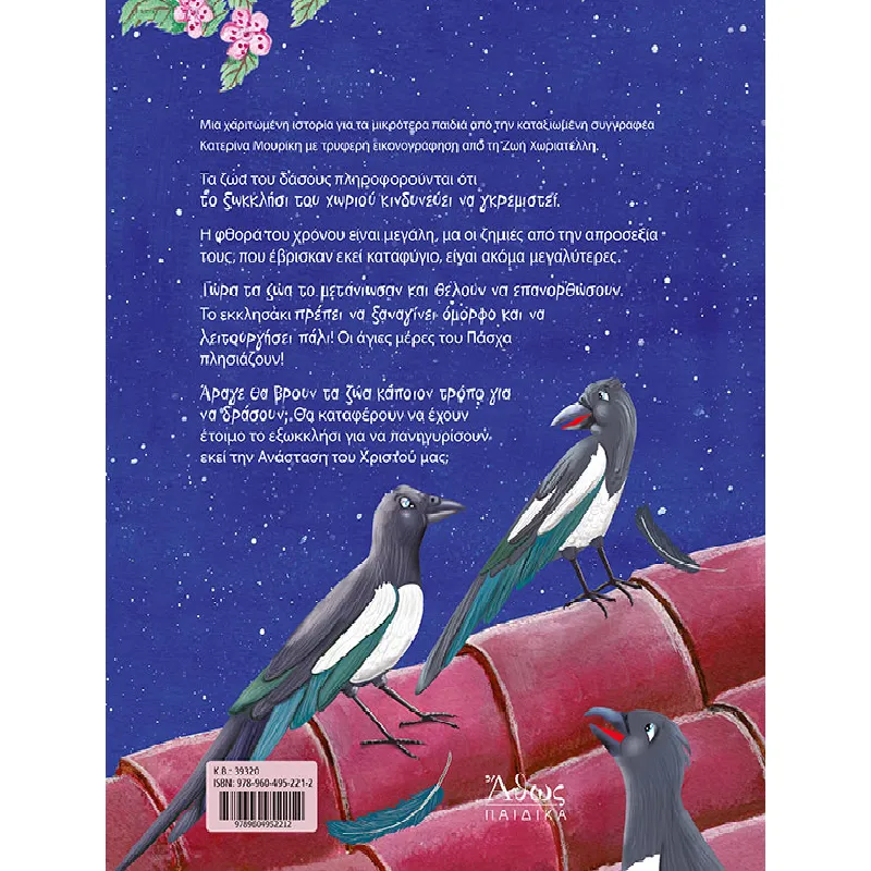 Πάσχα Στο Ξωκκλήσι