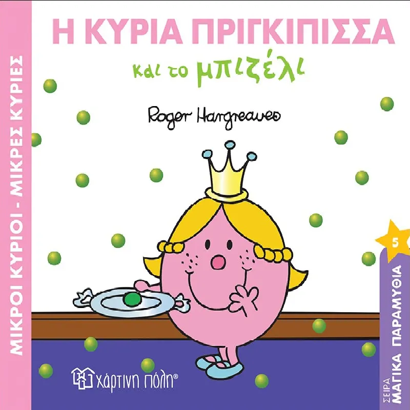 Μαγικά Παραμύθια - Η Κυρία Πριγκίπισσα Και Το Μπιζέλι No5