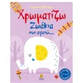 Οι Μικροί Καλλιτέχνες -  Χρωματίζω Ζωάκια Που Αγαπώ
