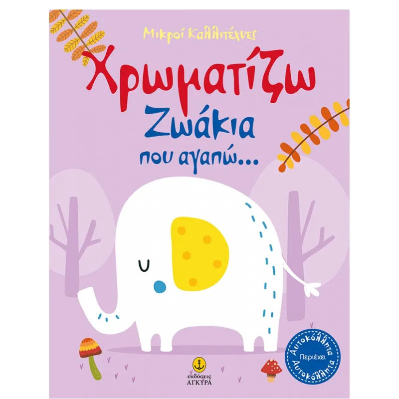 Οι Μικροί Καλλιτέχνες -  Χρωματίζω Ζωάκια Που Αγαπώ