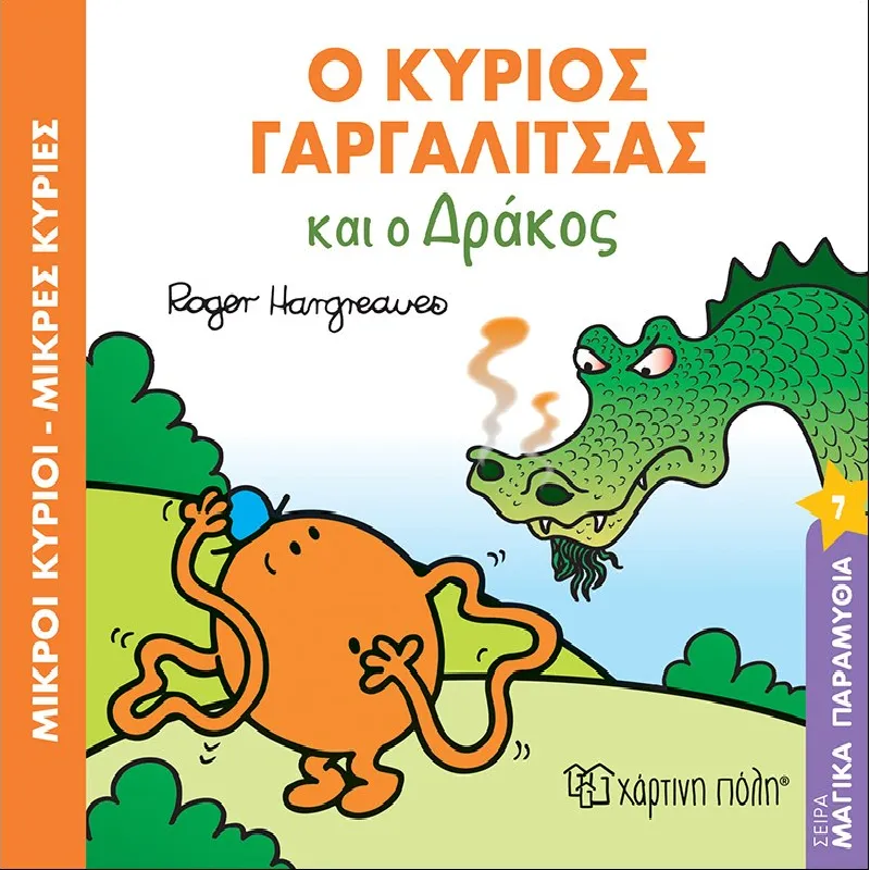 Μαγικά Παραμύθια - Ο Κύριος Γαργαλίτσας Και Ο Δράκος No7