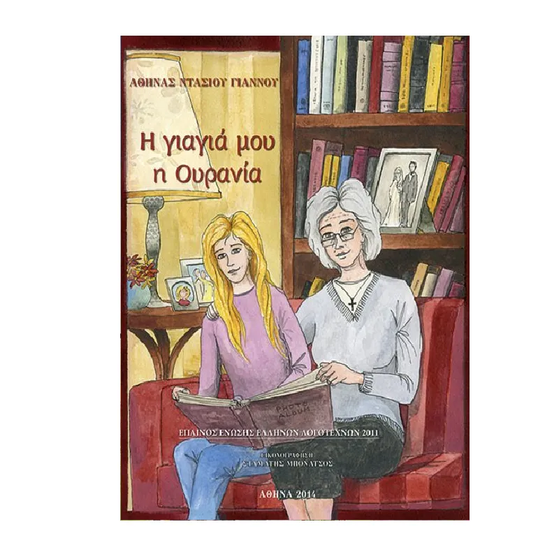 Η Γιαγιά Μου Η Ουρανία