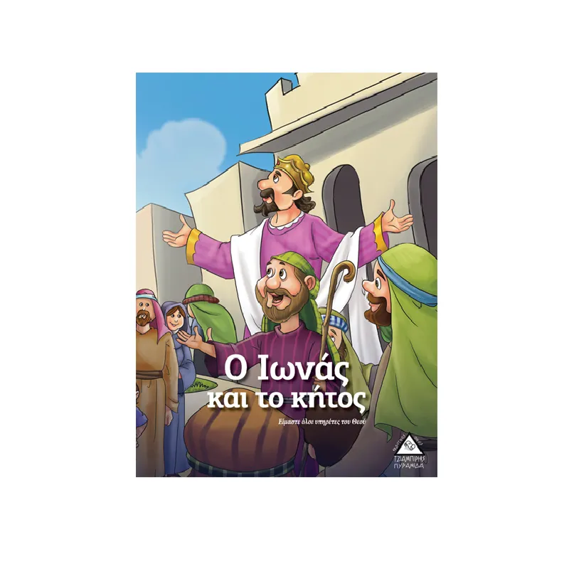 Ο Ιωνάς Και Το Κήτος