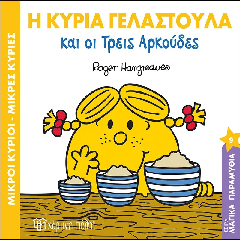 Μαγικά Παραμύθια - Η Κυρία Γελαστούλα Και Οι Τρεις Αρκούδες No9