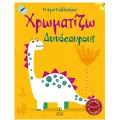 Οι Μικροί Καλλιτέχνες - Χρωματίζω Δεινόσαυρους Οι Μικροί Καλλιτέχνες - Χρωματίζω Δεινόσαυρους