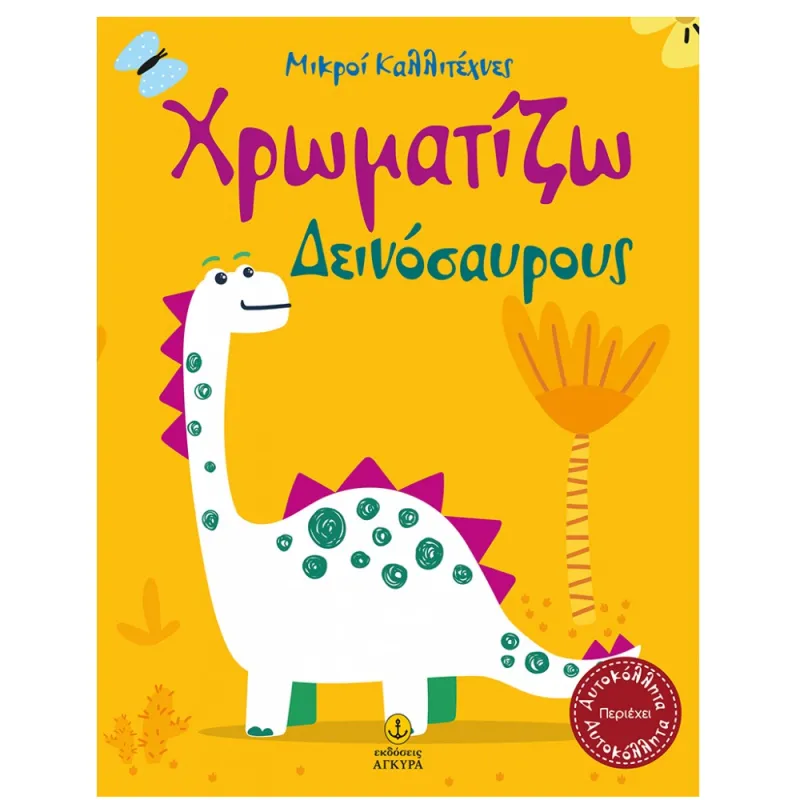 Οι Μικροί Καλλιτέχνες -  Χρωματίζω  Δεινόσαυρους