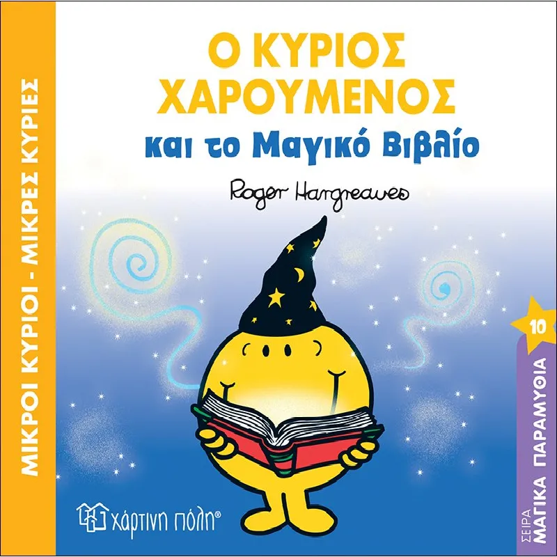Μαγικά Παραμύθια - Ο Κύριος Χαρούμενος Και Το Μαγικό Βιβλίο No10