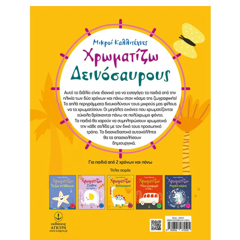 Οι Μικροί Καλλιτέχνες -  Χρωματίζω  Δεινόσαυρους