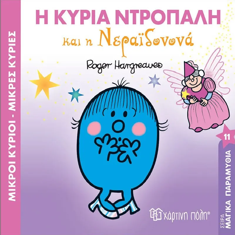Μαγικά Παραμύθια - Η Κυρία Ντροπαλή Και Η Νεραϊδονονά No11