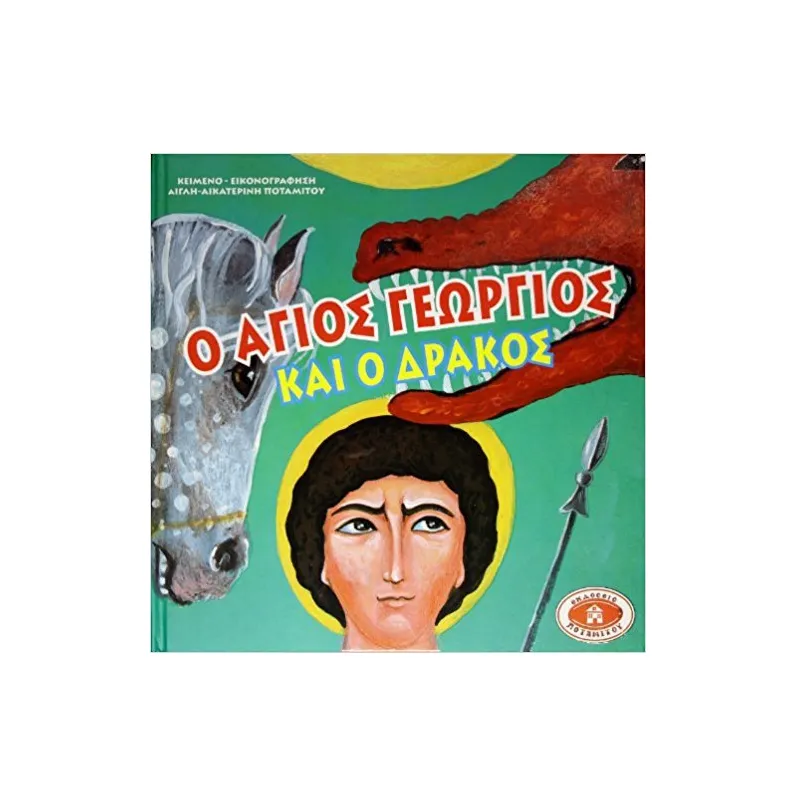 Ο Άγιος Γεώργιος Και Ο Δράκος