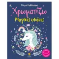 Οι Μικροί Καλλιτέχνες -  Χρωματίζω  Μαγικές Εικόνες