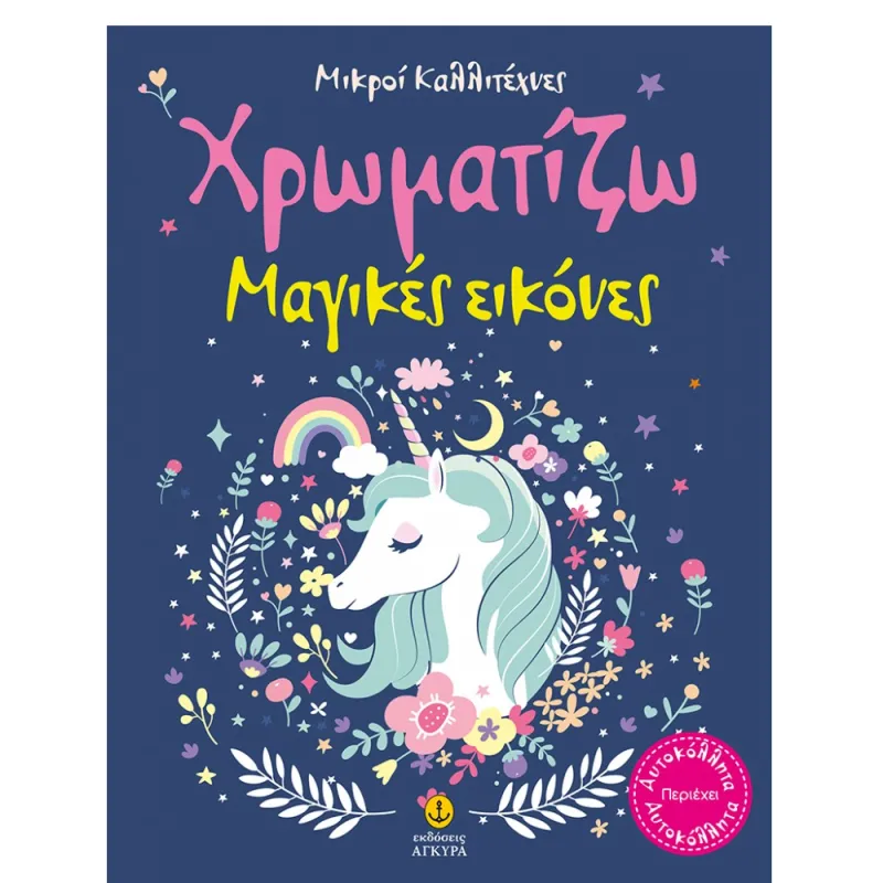 Οι Μικροί Καλλιτέχνες -  Χρωματίζω  Μαγικές Εικόνες