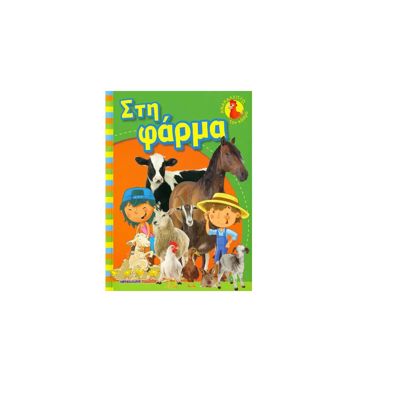 Ανακαλύπτω Τον Κόσμο - Στη Φάρμα