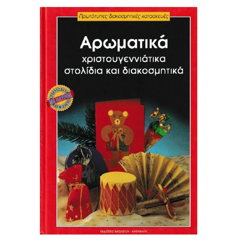 Πρωτότυπες Διακοσμητικές Κατασκευές - Αρωματικά Χριστουγεννιάτικα Στολίδια Και Διακοσμητικά