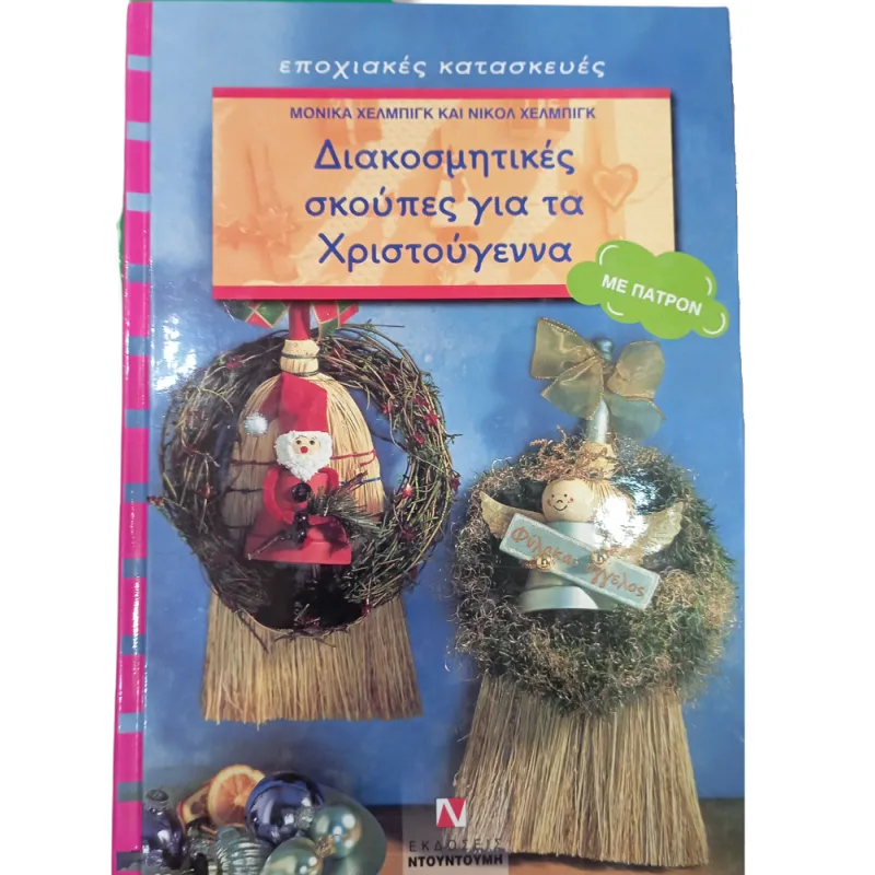 Εποχιακές Κατασκευές - Διακοσμητικές Σκούπες Για Τα Χριστούγεννα Με Πατρόν