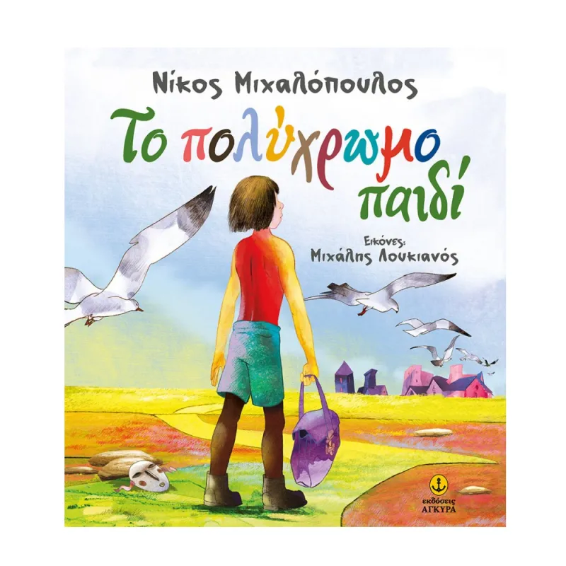 Το Πολύχρωμο Παιδί