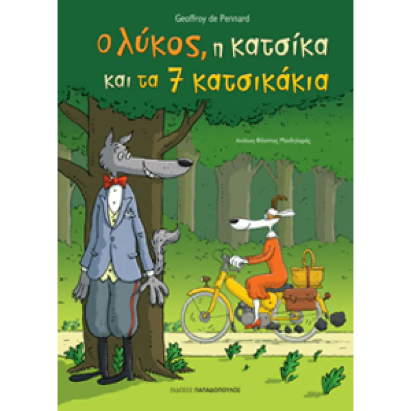 Ο Λύκος, Η Κατσίκα Και Τα 7 Κατσικάκια
