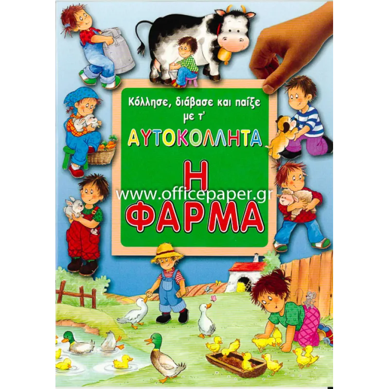 Κόλλησε, Διάβασε Και Παίξε Με Τ΄ Αυτοκόλλητα - Η Φάρμα