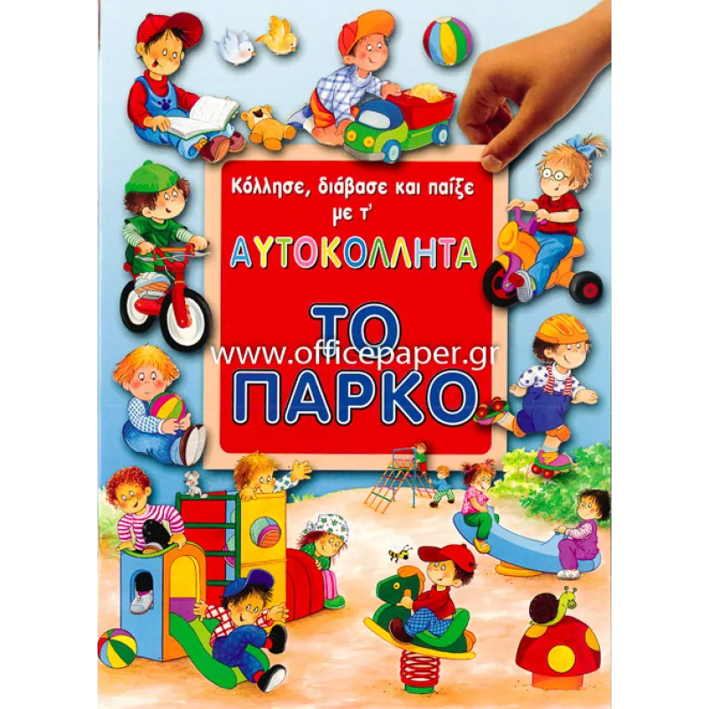 Κόλλησε, Διάβασε Και Παίξε Με Τ΄ Αυτοκόλλητα - Το Πάρκο