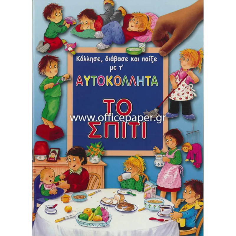 Κόλλησε, Διάβασε Και Παίξε Με Τ΄ Αυτοκόλλητα - Το Σπίτι
