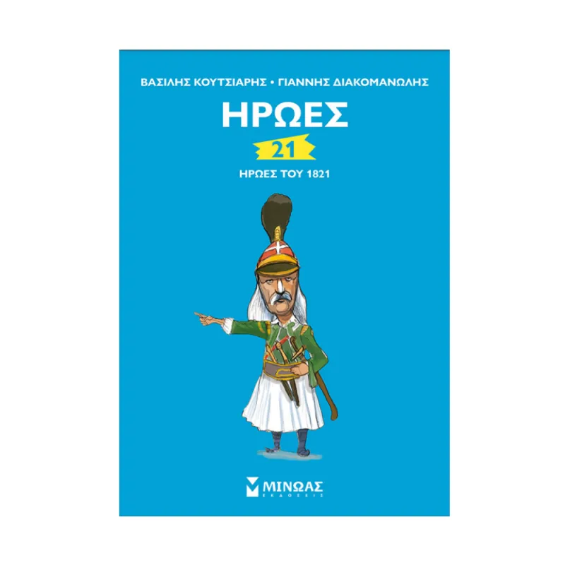 21 Ήρωες Του 1821