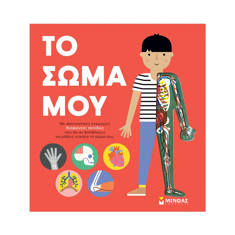 Το Σώμα Μου