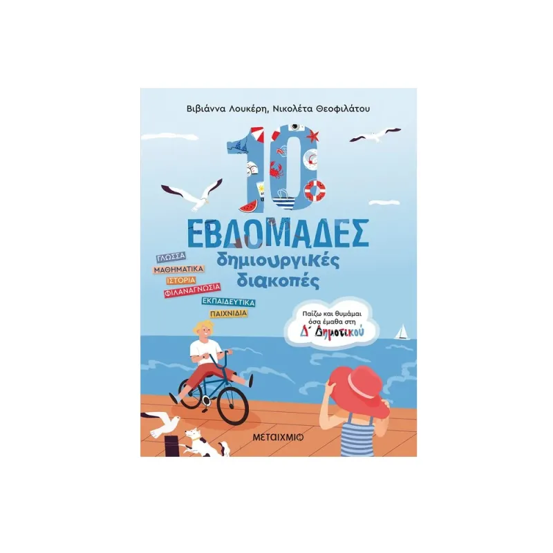 10 εβδομάδες δημιουργικές διακοπές - Παίζω και θυμάμαι όσα έμαθα στη Δ΄ Δημοτικού